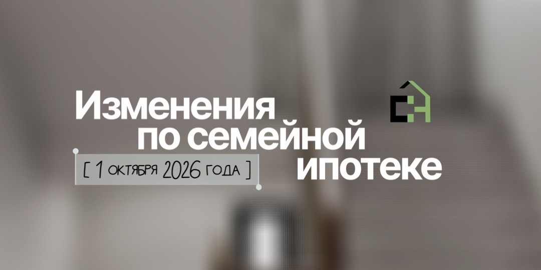 Изменения с 1 октября по семейной ипотеке